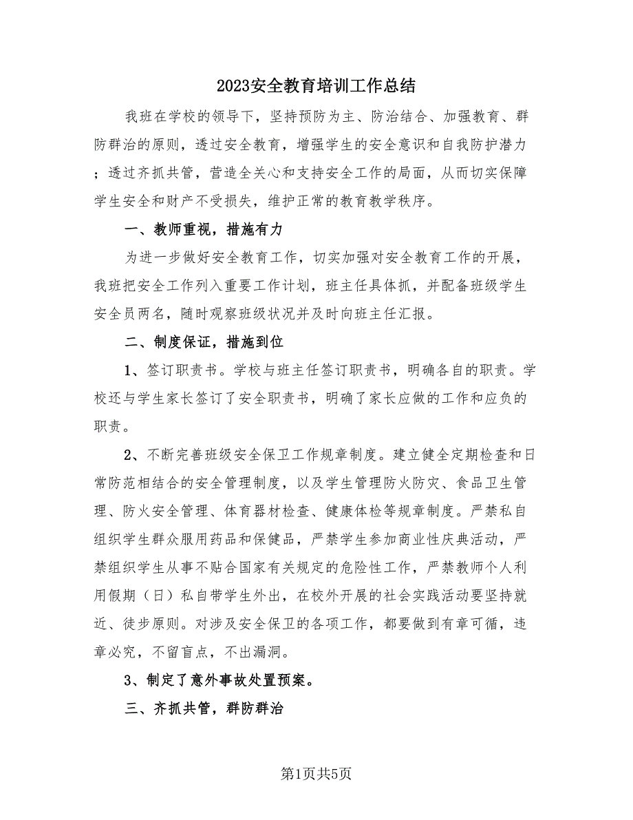 2023安全教育培训工作总结（2篇）.doc_第1页