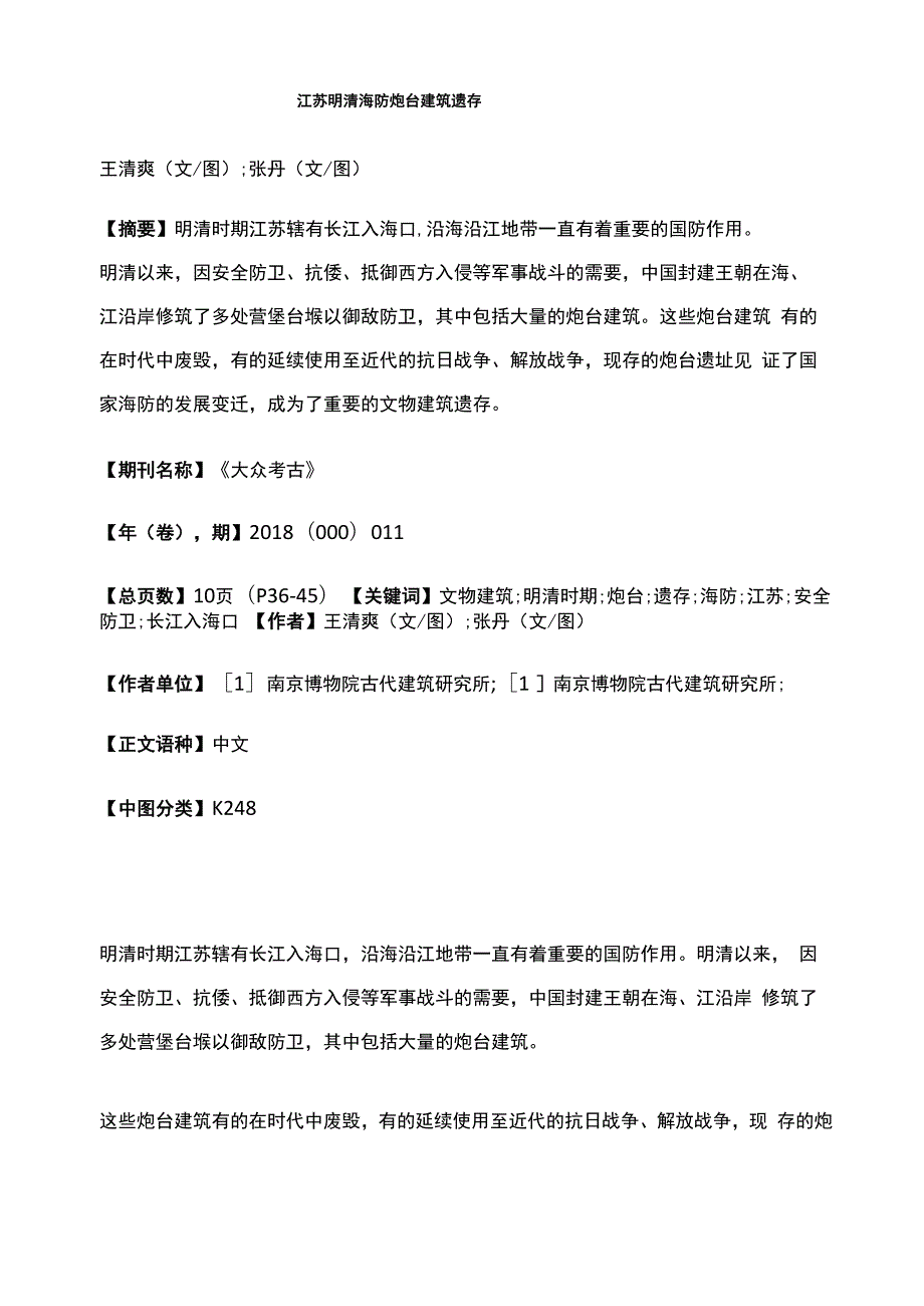 江苏明清海防炮台建筑遗存_第1页