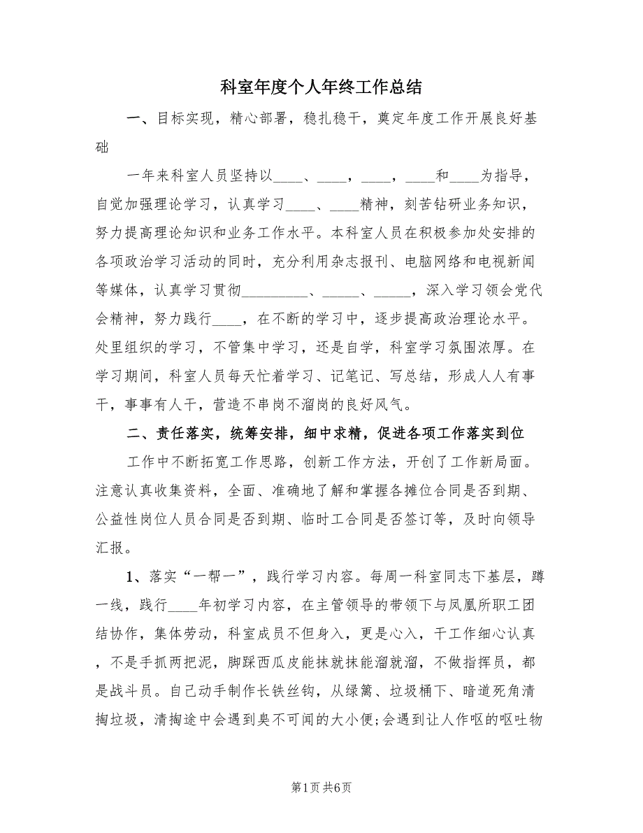 科室年度个人年终工作总结（2篇）.doc_第1页