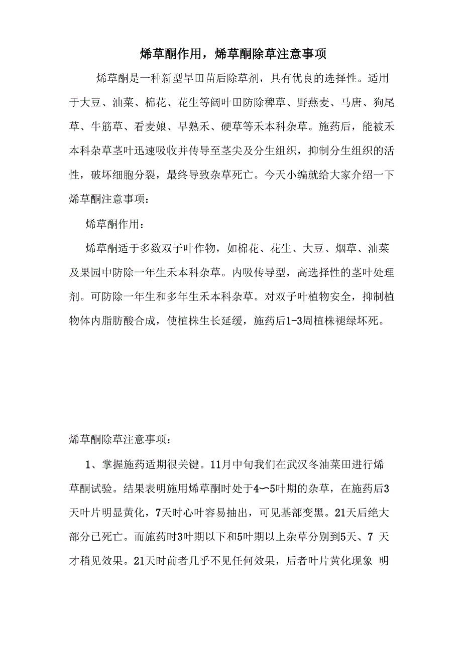 烯草酮作用烯草酮除草注意事项_第1页