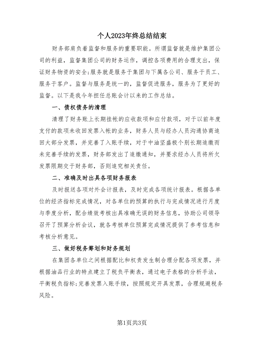 个人2023年终总结结束（2篇）.doc_第1页