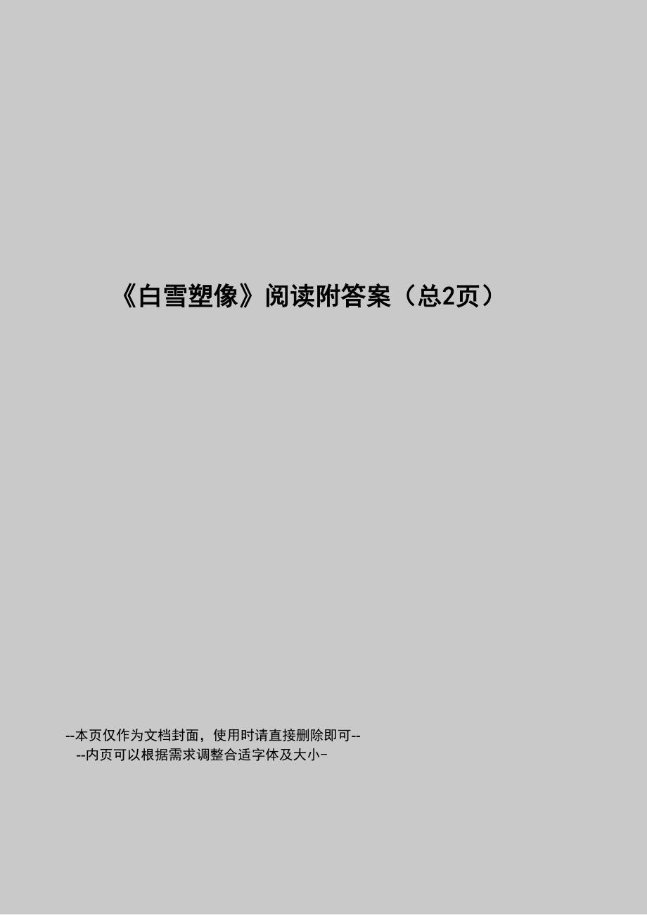 白雪塑像阅读附答案_第1页
