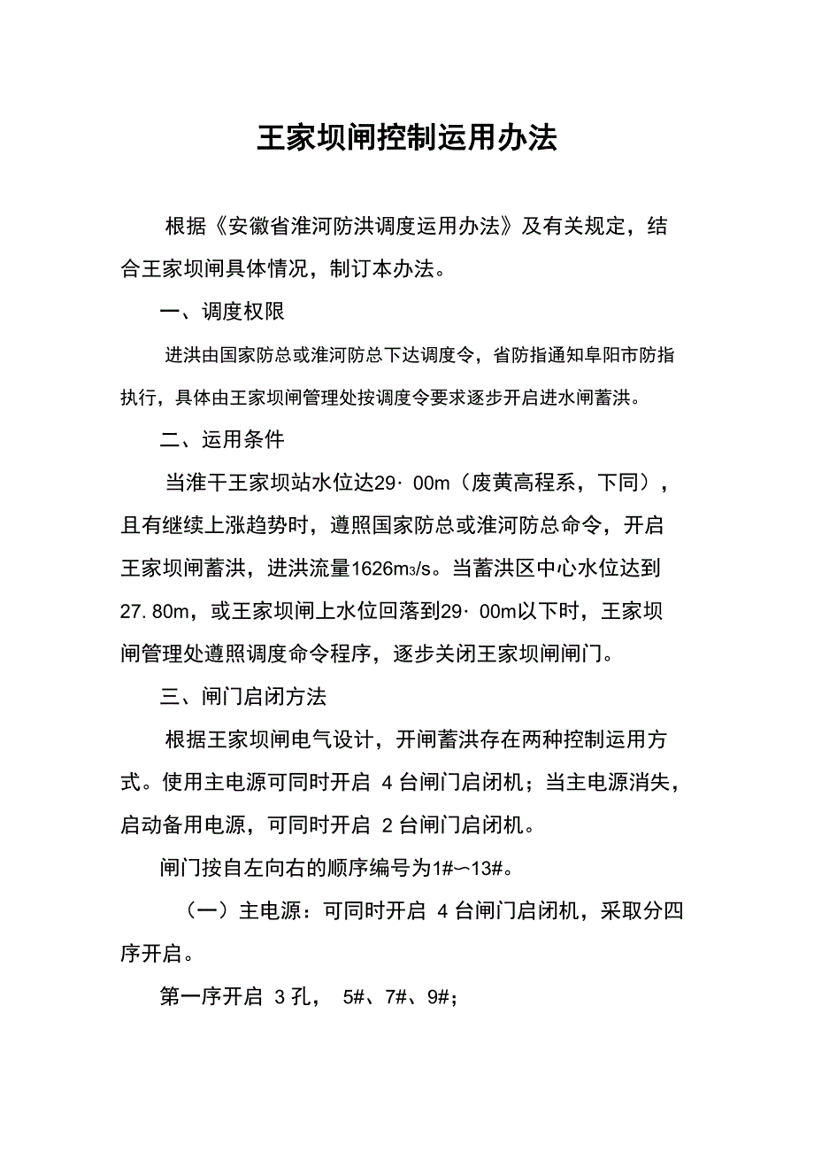 王家坝闸控制运用办法2_第1页
