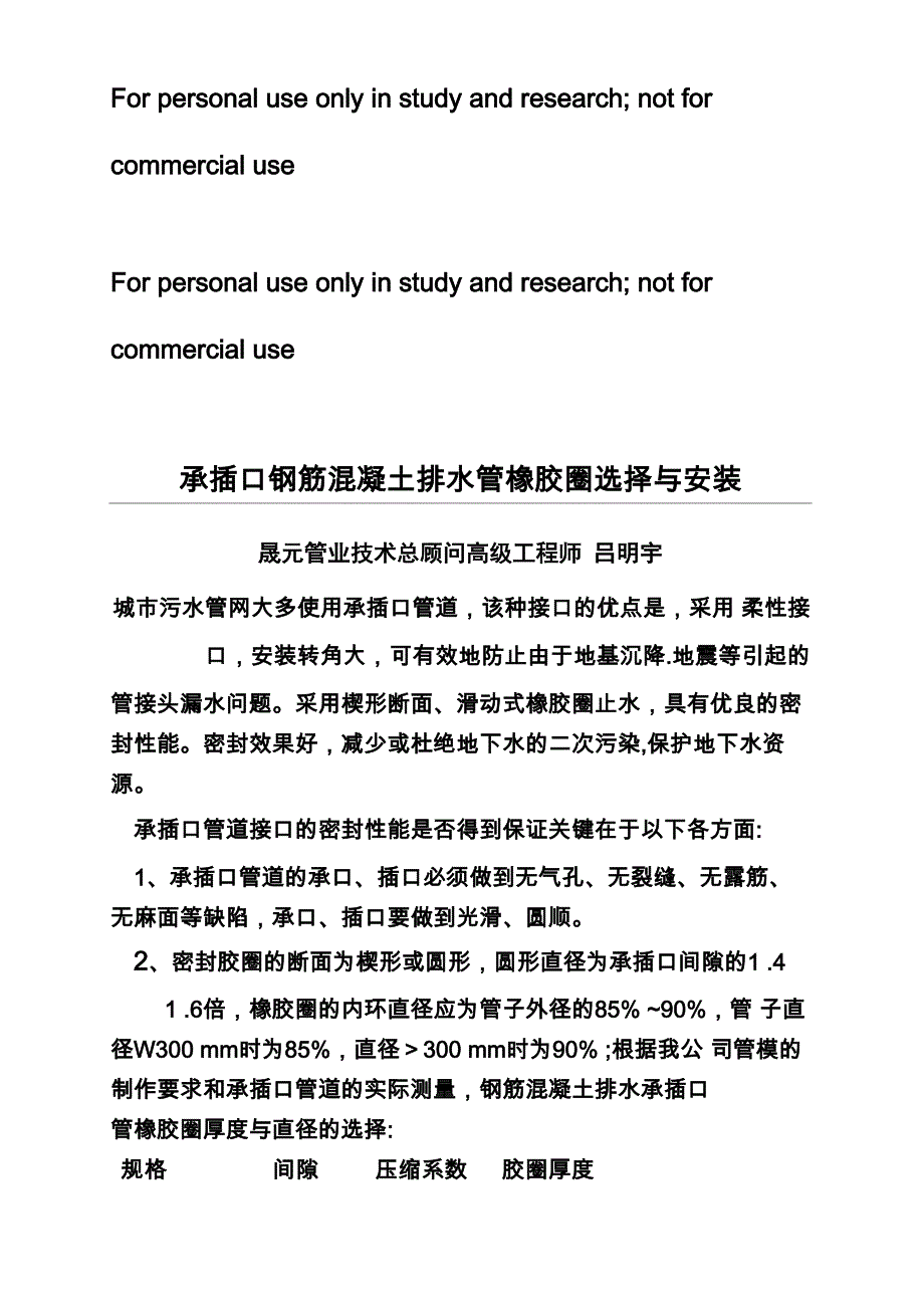 承插口钢筋混凝土排水管橡胶圈选择与安装_第1页