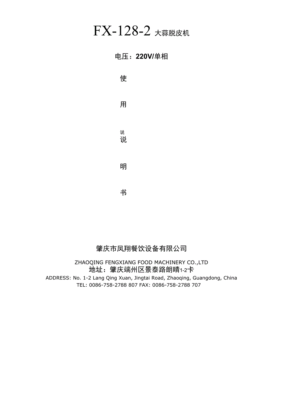 大蒜脱皮机说明书_第1页