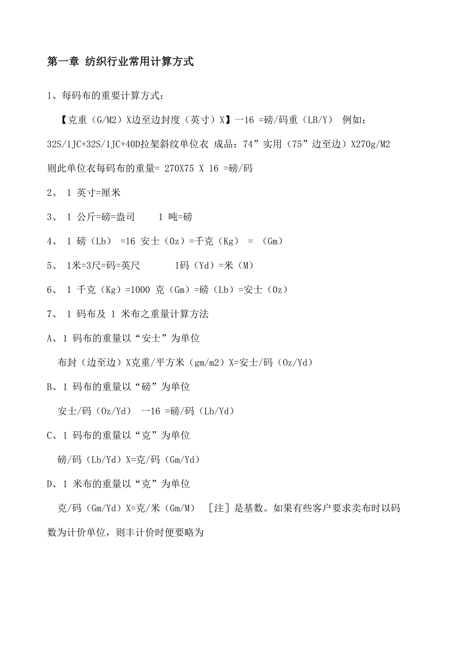 纺织行业常用计算方式_第1页