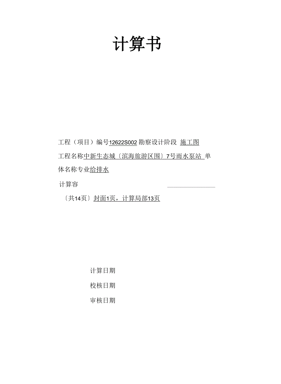 泵站计算书(样例)_第1页