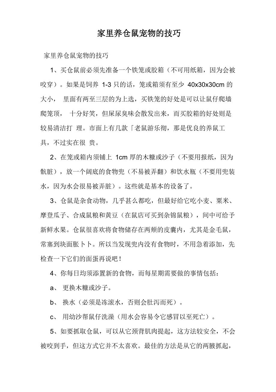 家里养仓鼠宠物的技巧_第1页