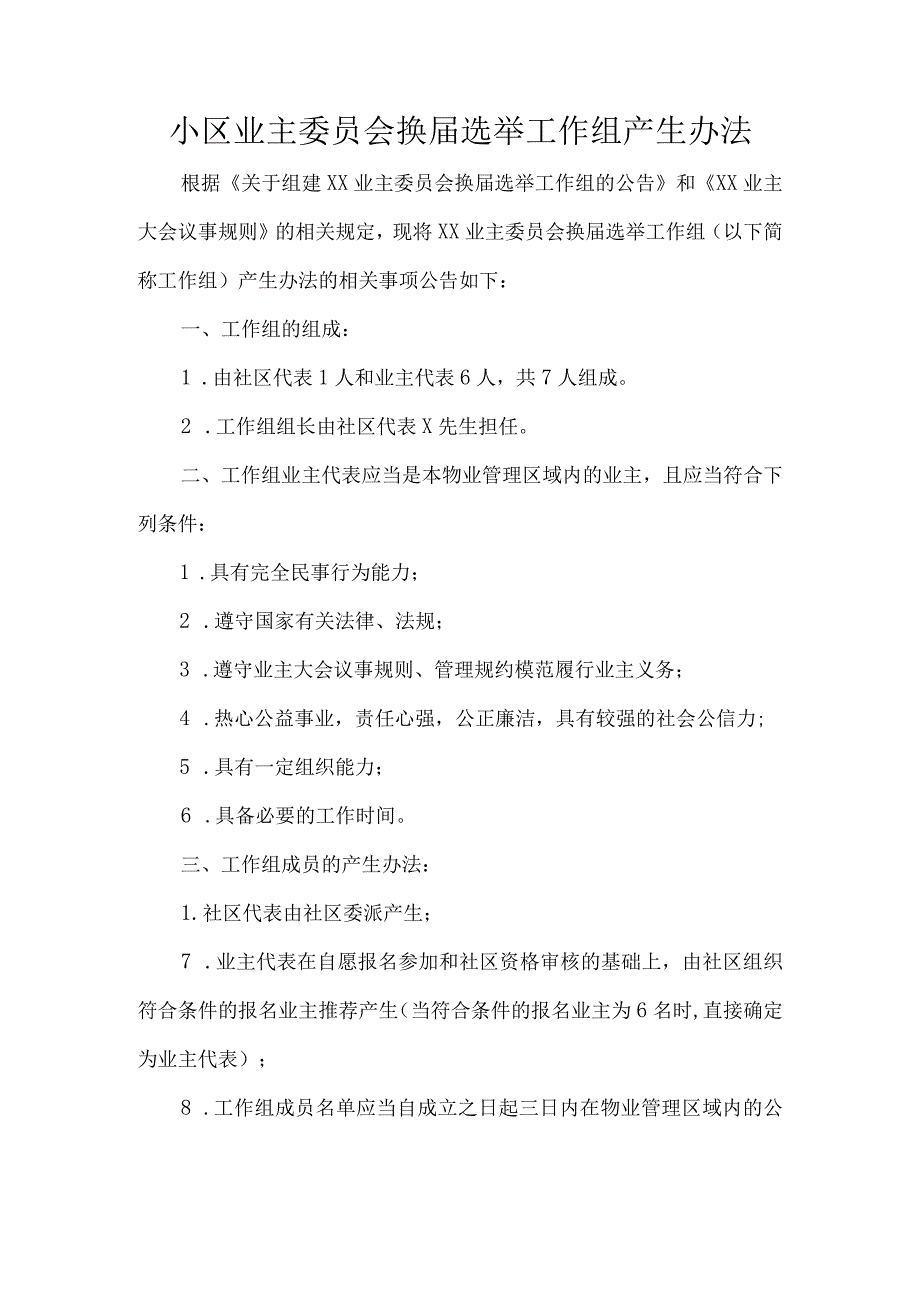 小区业主委员会换届选举工作组产生办法_第1页