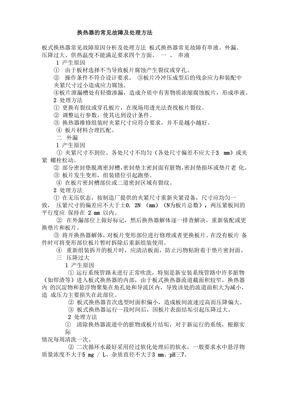 换热器的常见故障及处理方法_第1页
