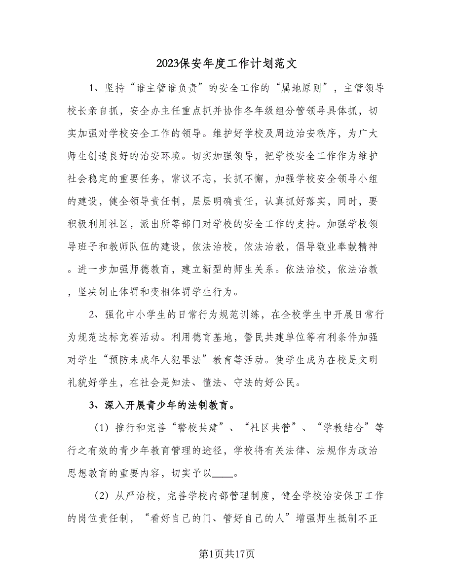 2023保安年度工作计划范文（五篇）.doc_第1页