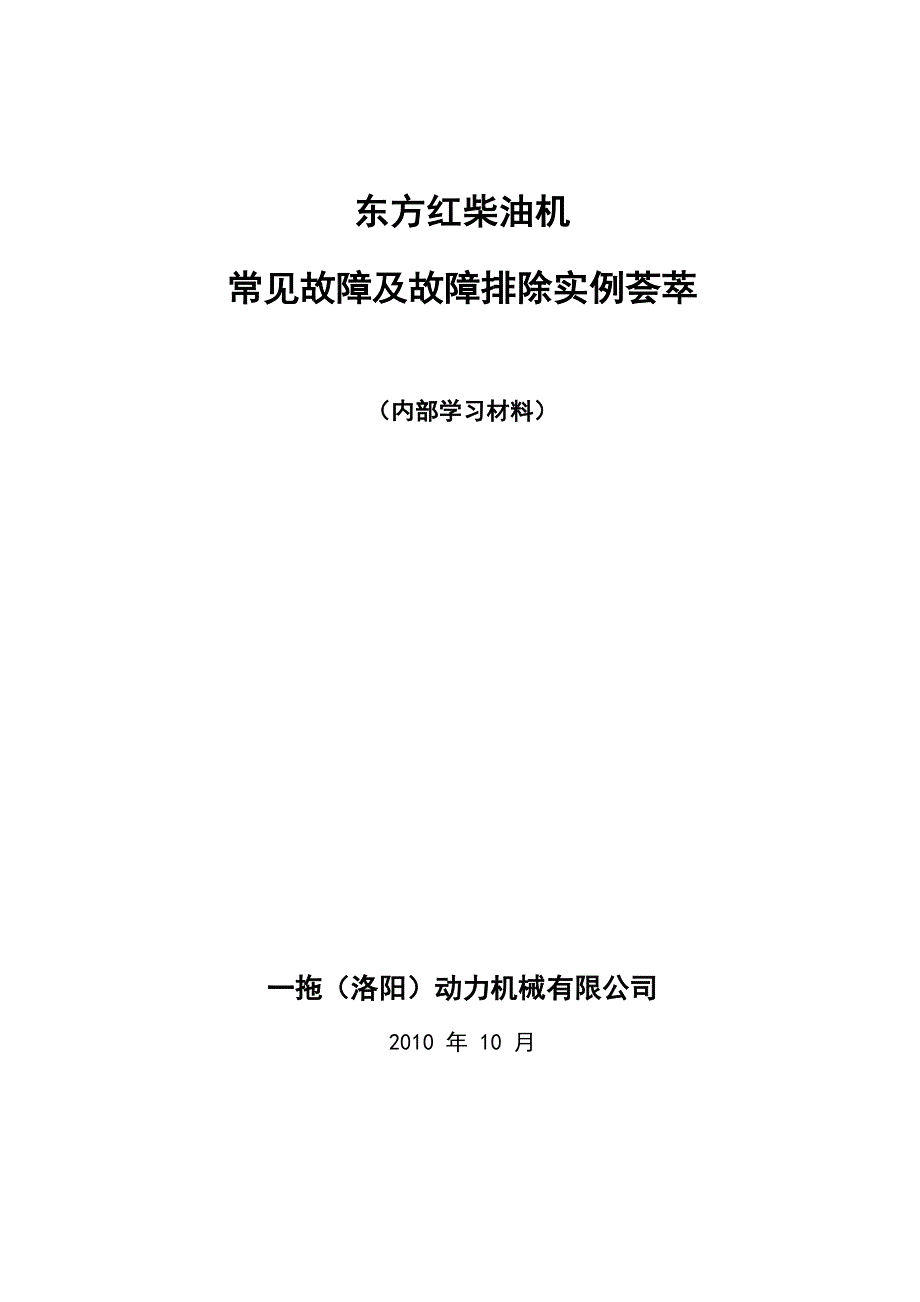 东方红柴油机常见故障及故障排除实例荟萃_第1页
