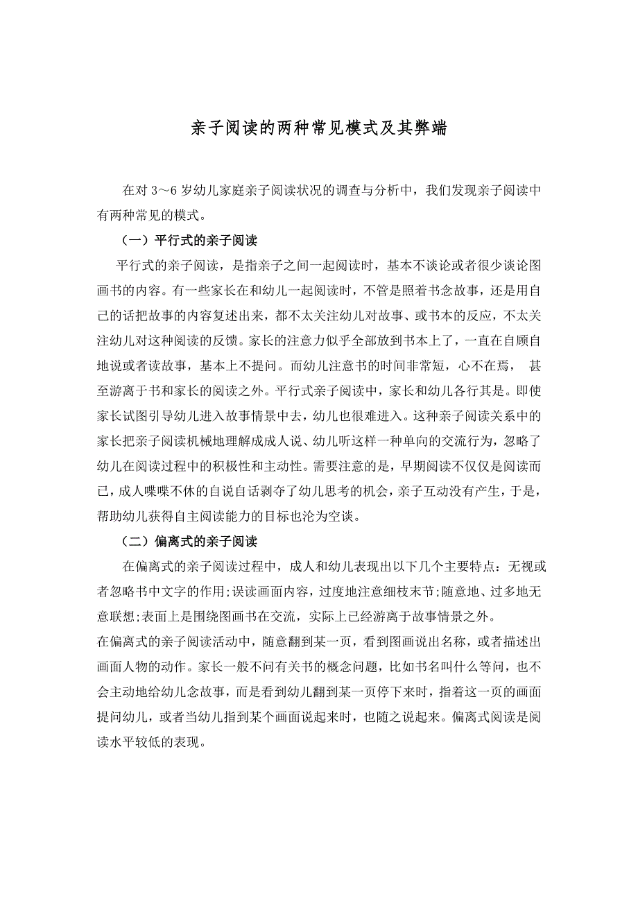 亲子阅读的两种常见模式及其弊端_第1页