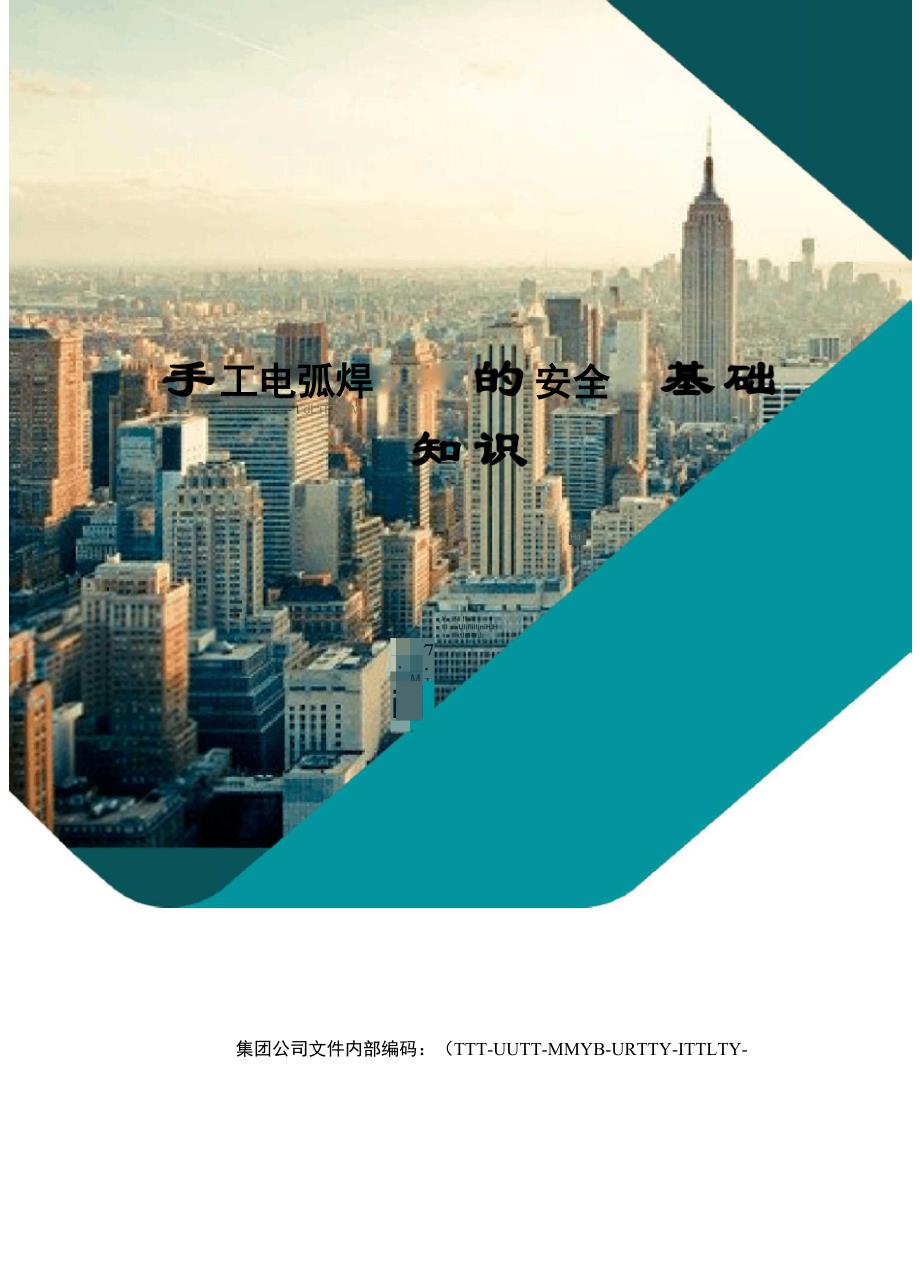 手工电弧焊的安全基础知识_第1页