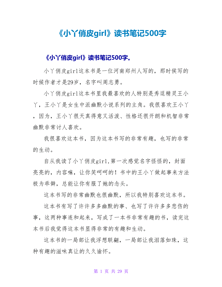 《小丫俏皮girl》读书笔记500字.doc_第1页