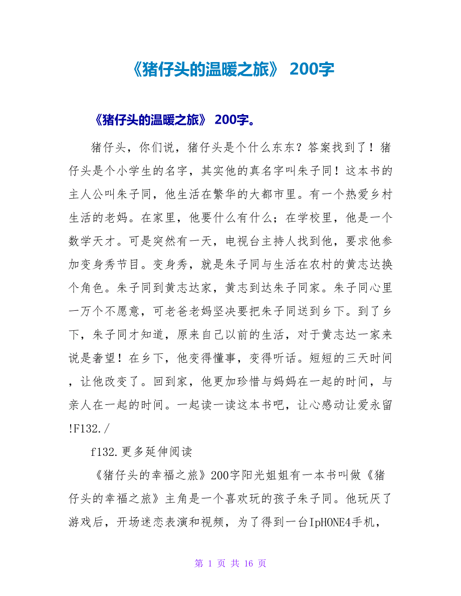 《猪仔头的温暖之旅》读后感 200字.doc_第1页