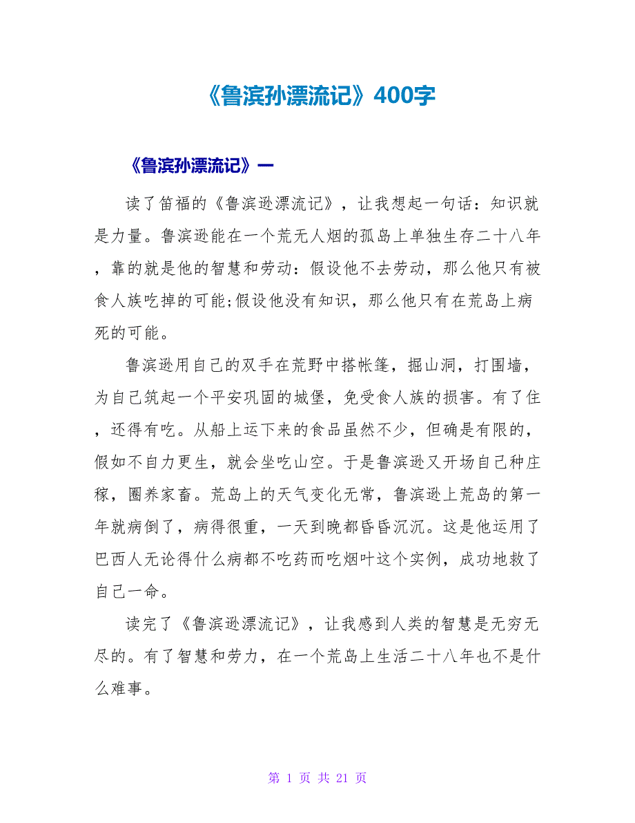 《鲁滨孙漂流记》读后感400字.doc_第1页