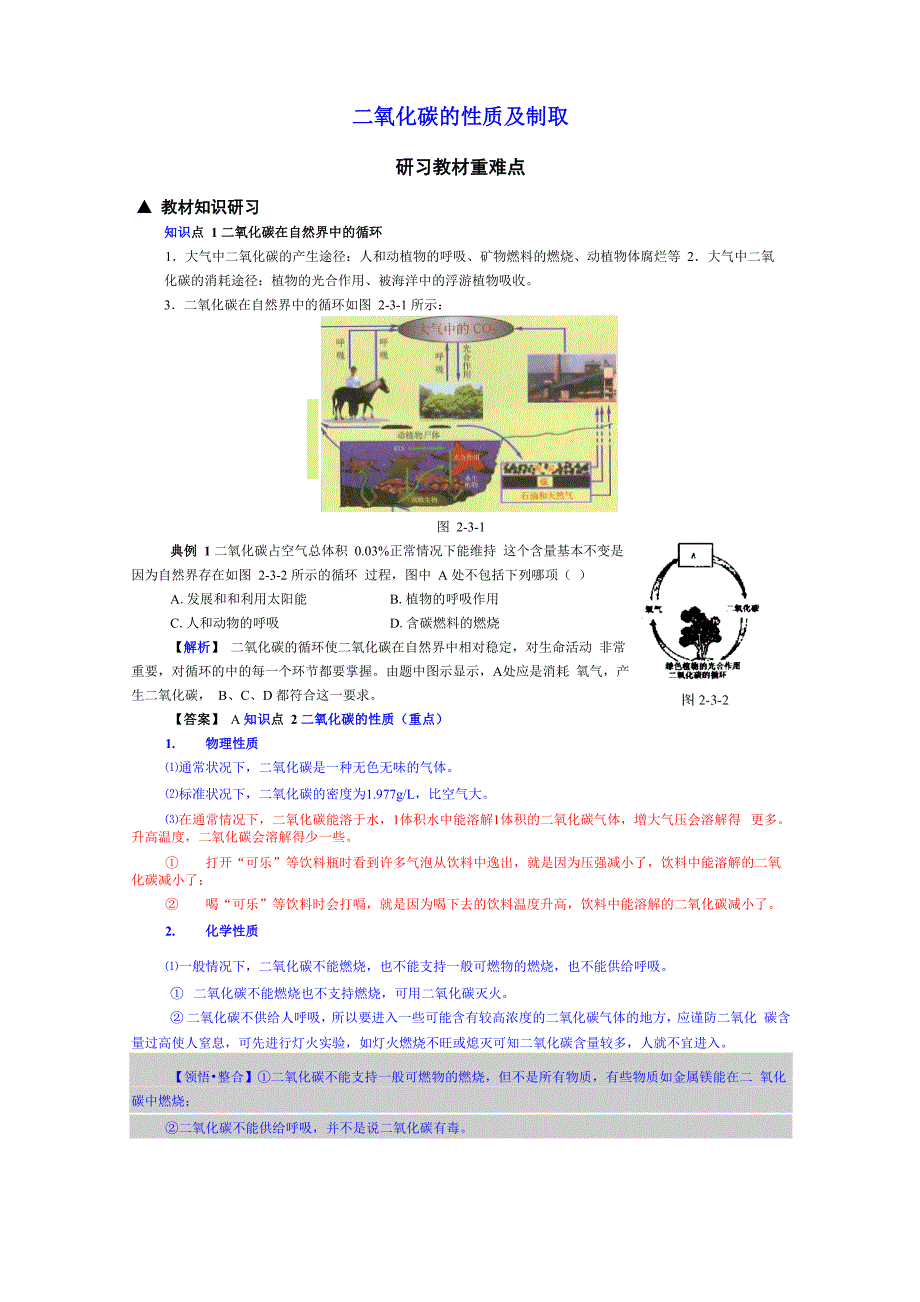二氧化碳的性质和制取_第1页