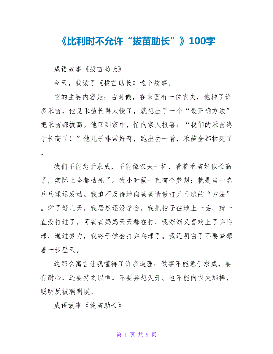 《比利时不允许“拔苗助长”》读后感100字.doc_第1页