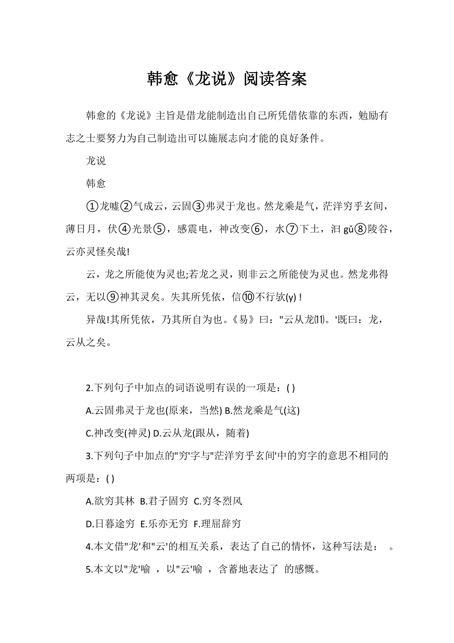 韩愈《龙说》阅读答案_第1页