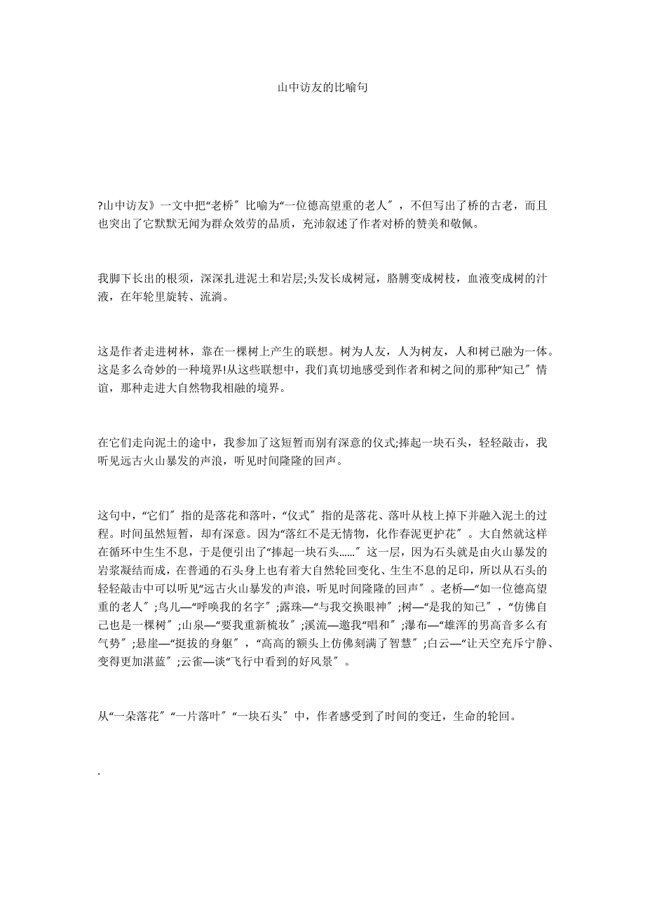 山中访友的比喻句_第1页