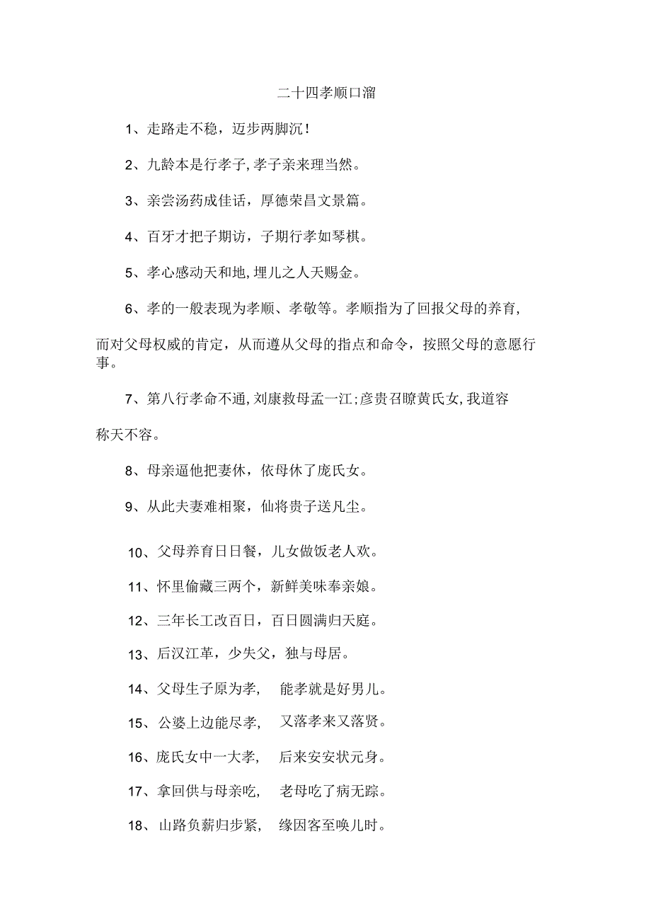 二十四孝顺口溜 （新编4份）_第1页