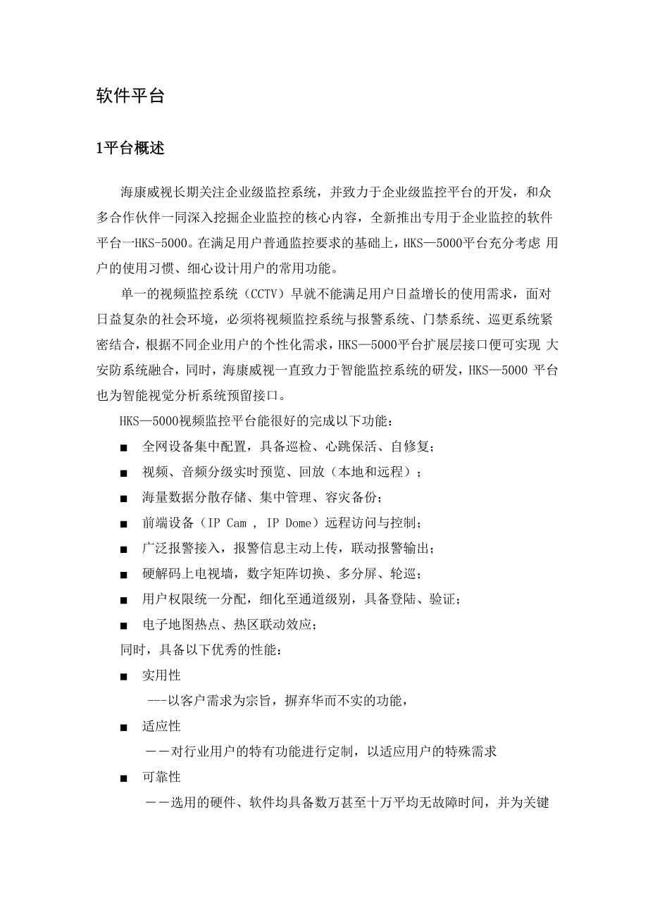 海康威视平台软件介绍_第1页