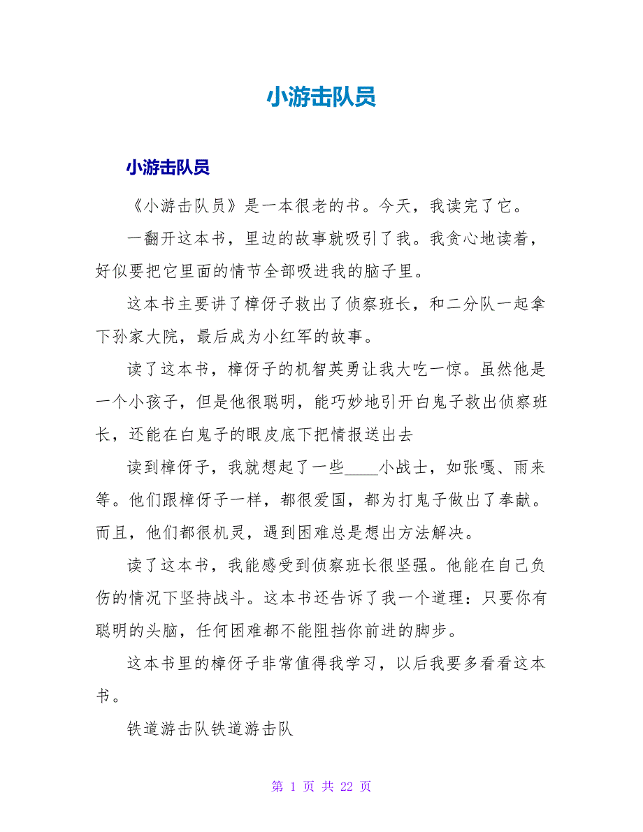 小游击队员读后感.doc_第1页