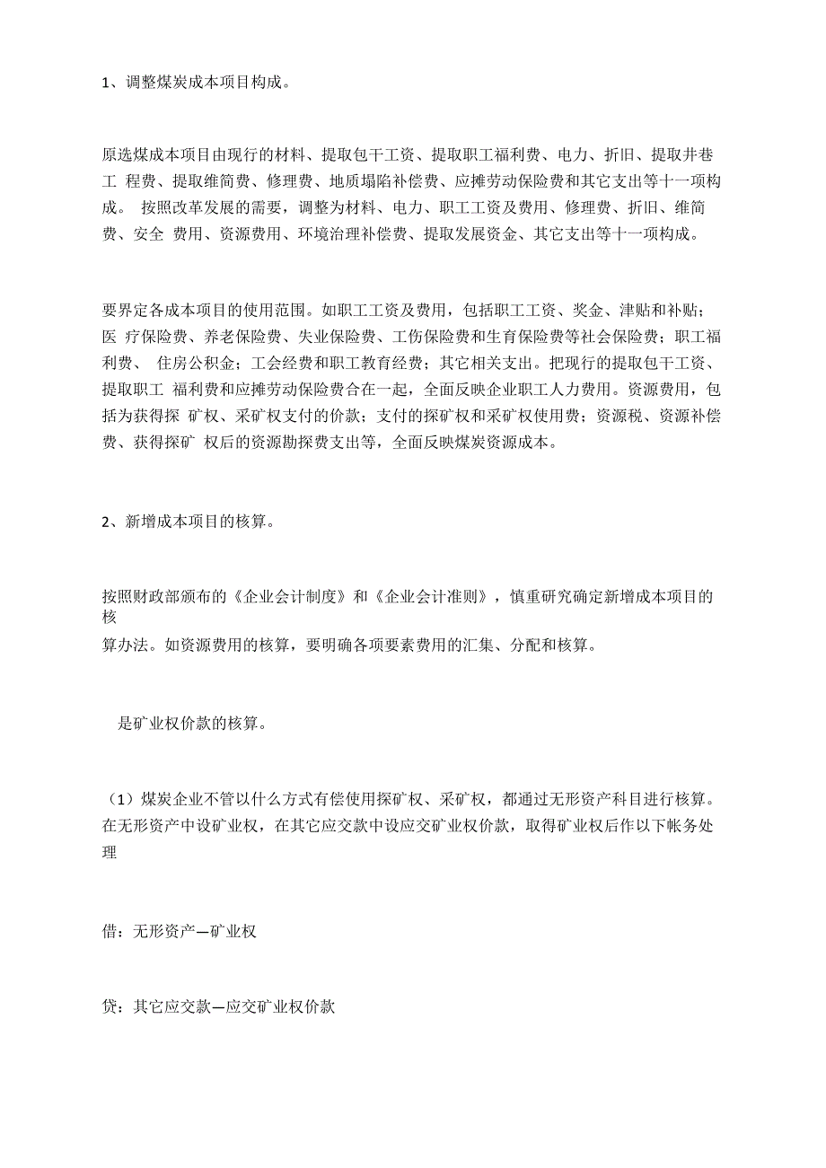 煤炭行业的账务处理_第1页