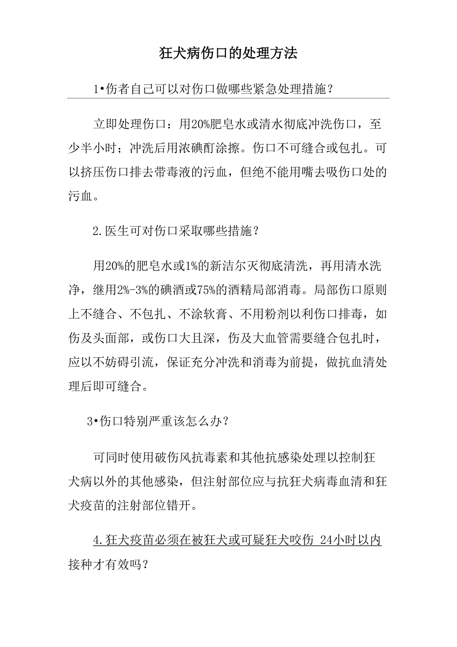 狂犬病伤口处理方法_第1页
