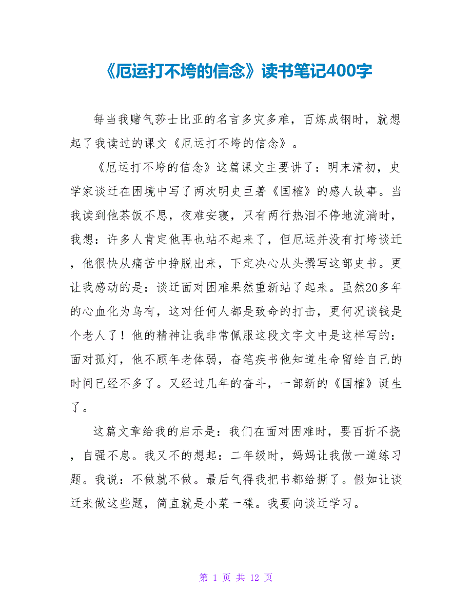 《厄运打不垮的信念》读书笔记400字.doc_第1页