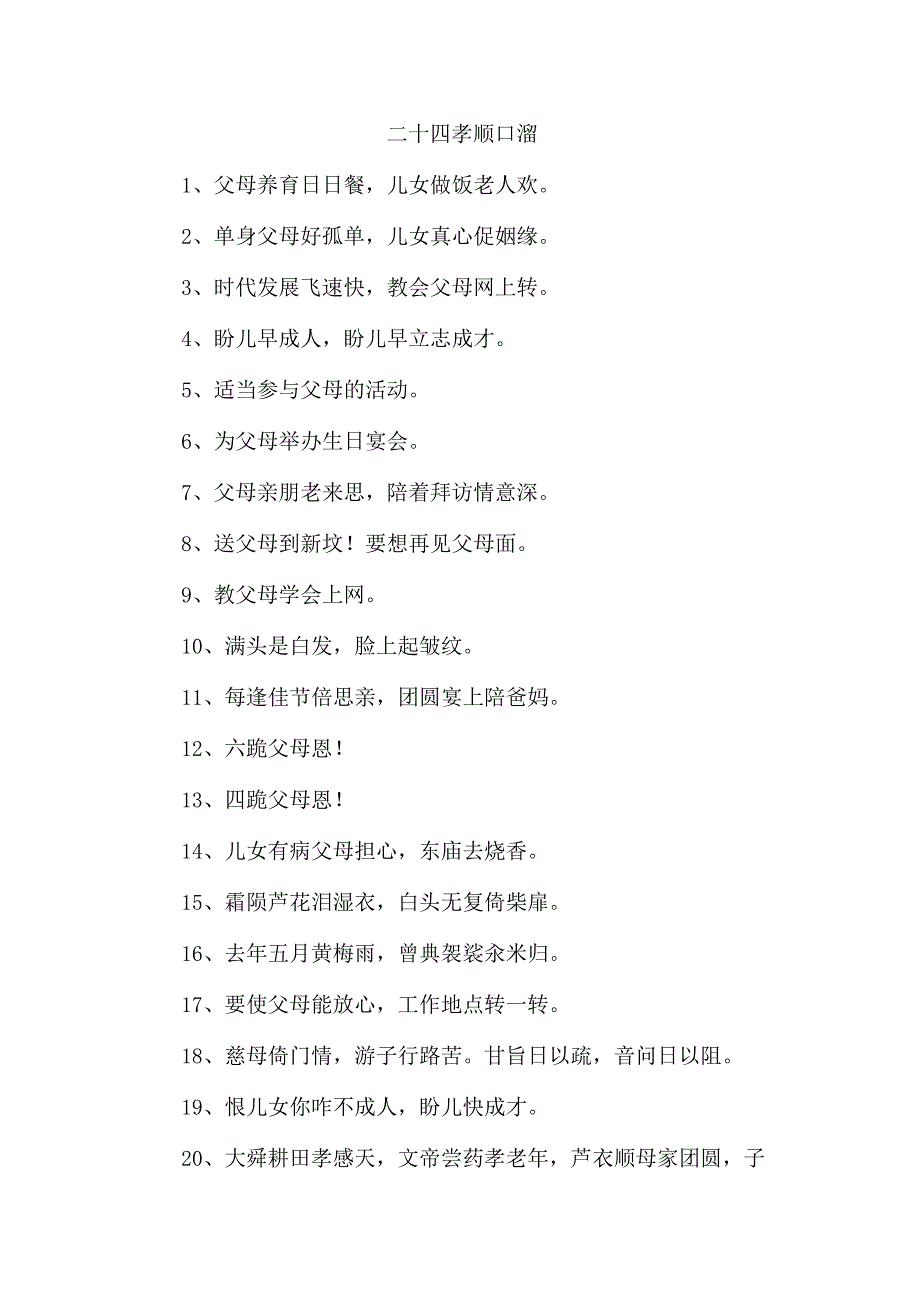 新编二十四孝顺口溜 四份_第1页