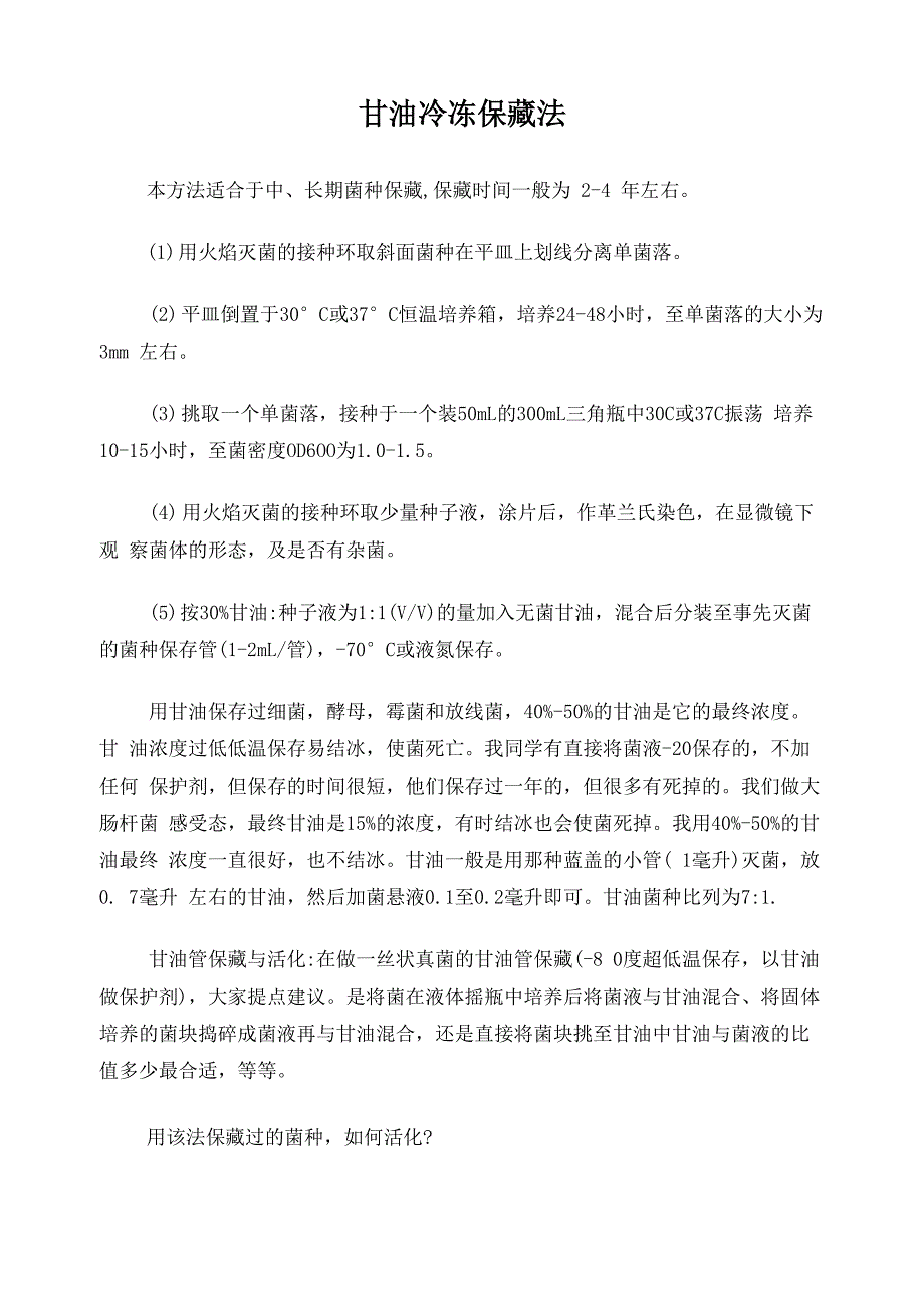甘油管冷冻保藏方法总结_第1页