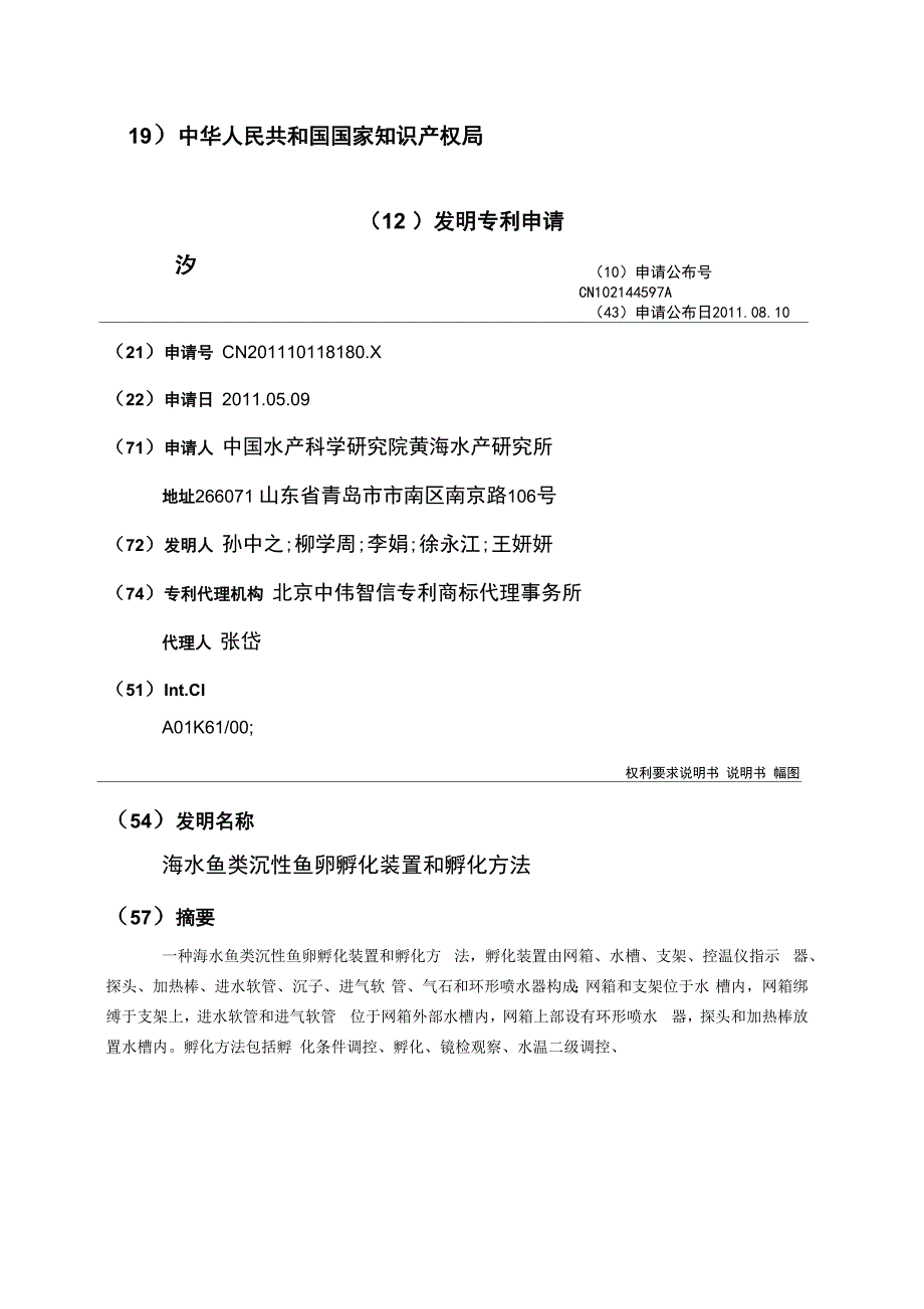 海水鱼类沉性鱼卵孵化装置和孵化方法_第1页