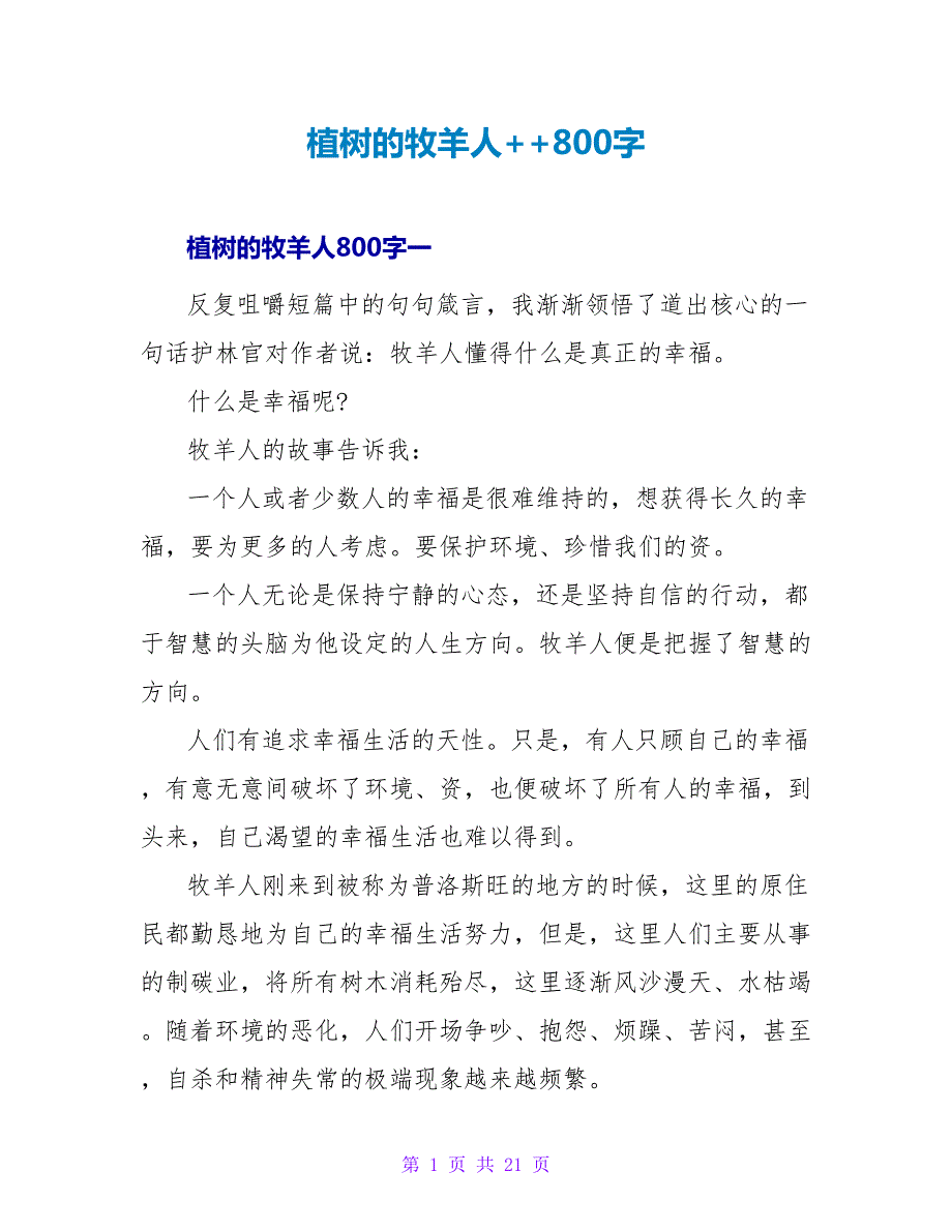 植树的牧羊人读后感++800字.doc_第1页