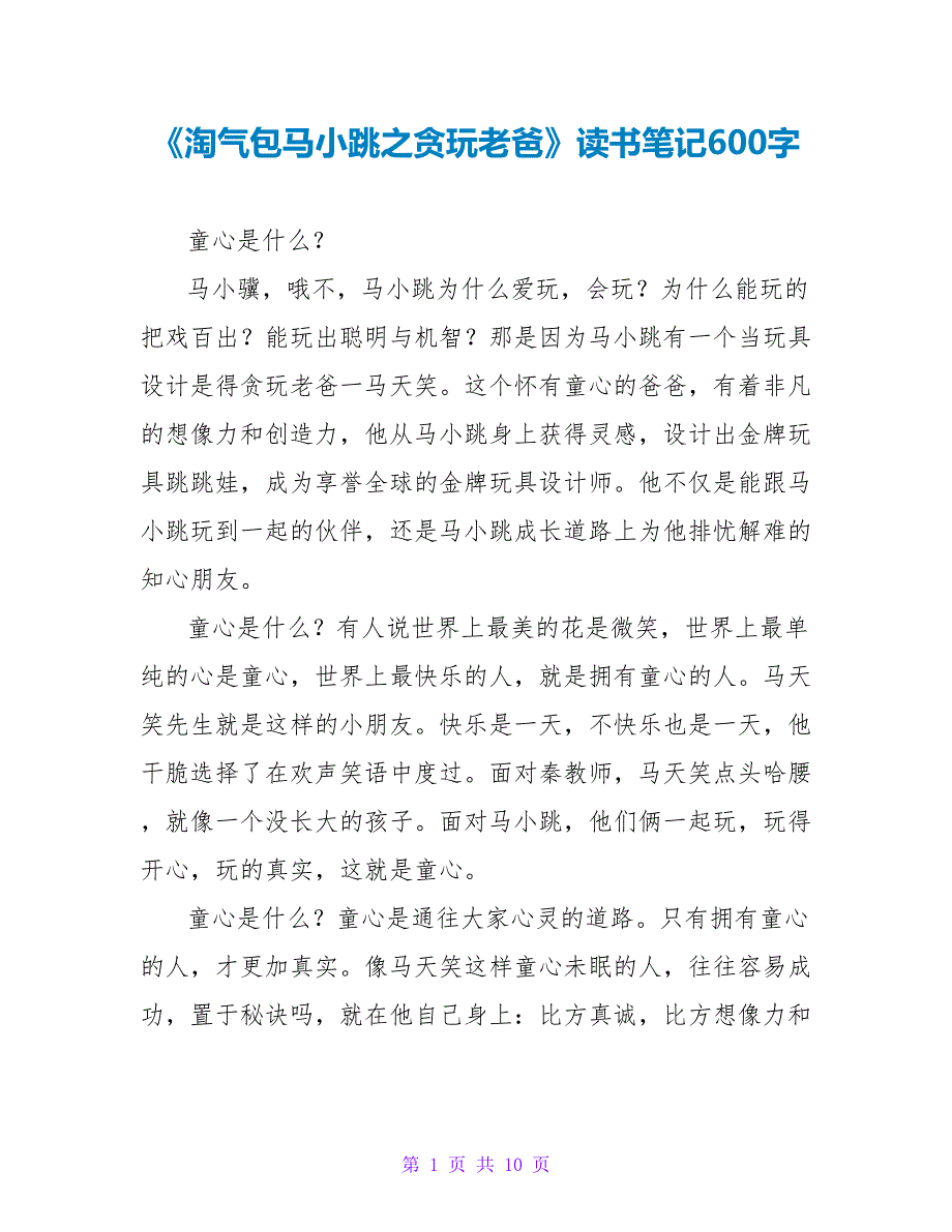 《淘气包马小跳之贪玩老爸》读书笔记600字.doc_第1页
