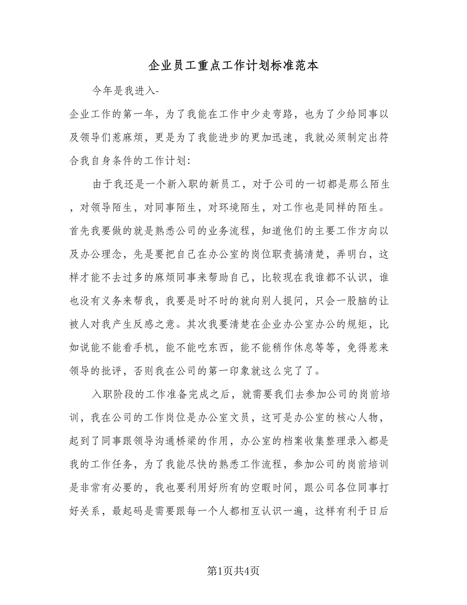 企业员工重点工作计划标准范本（2篇）.doc_第1页