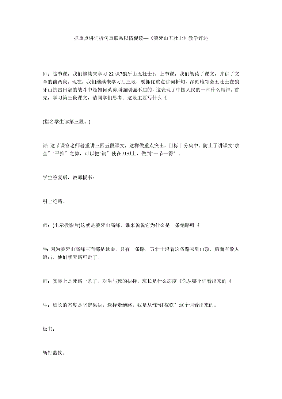 抓重点讲词析句重联系以情促读──《狼牙山五壮士》教学评述_第1页