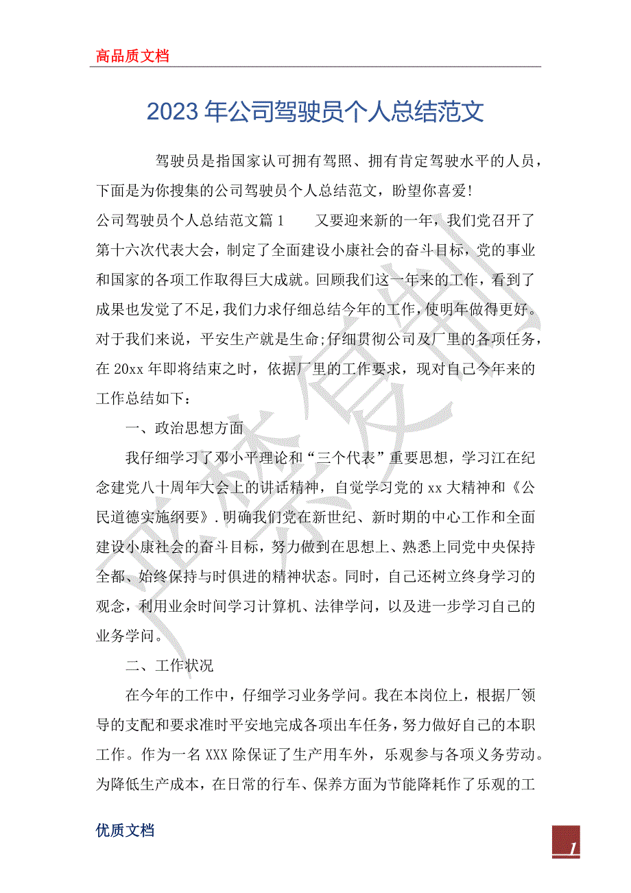 2023年公司驾驶员个人总结范文_第1页