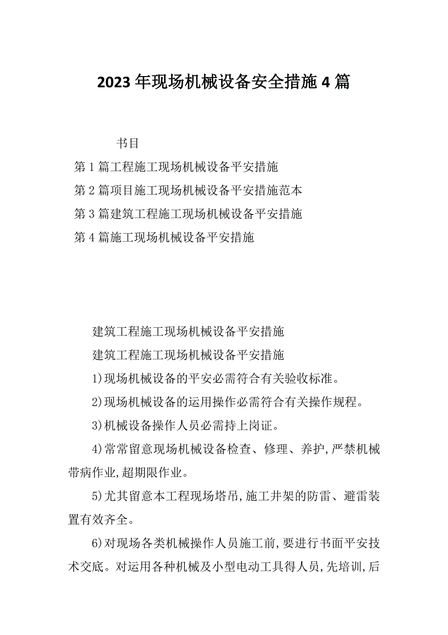 2023年现场机械设备安全措施4篇_第1页