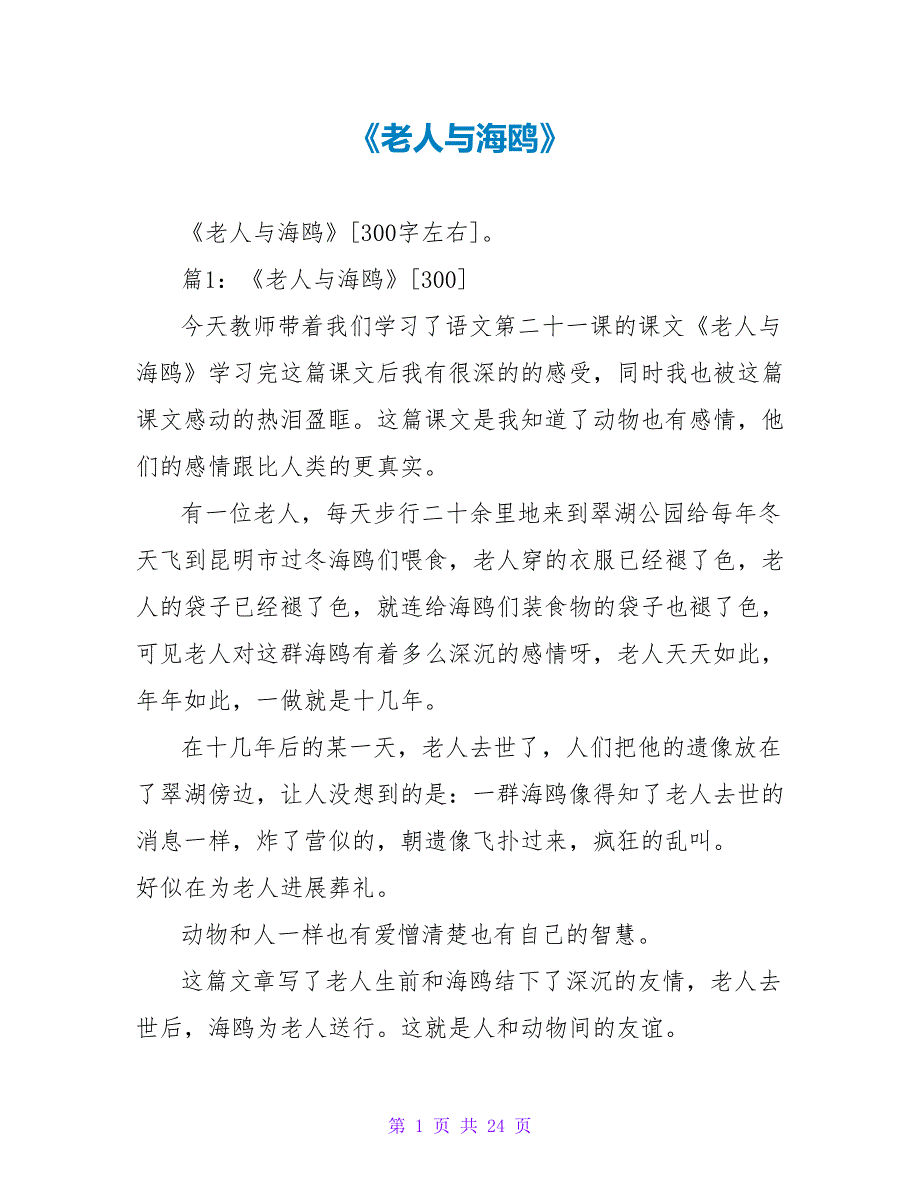 《老人与海鸥》读后感.doc_第1页