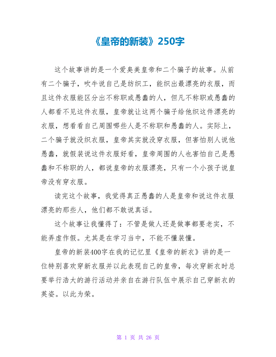 《皇帝的新装》读后感250字.doc_第1页