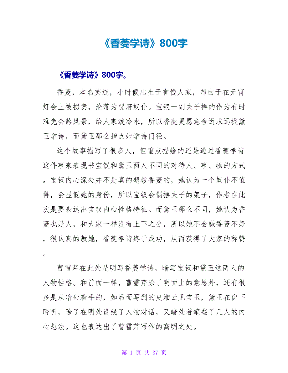 《香菱学诗》读后感800字.doc_第1页