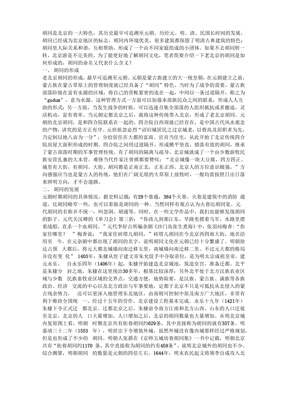 老北京胡同的由来_第1页