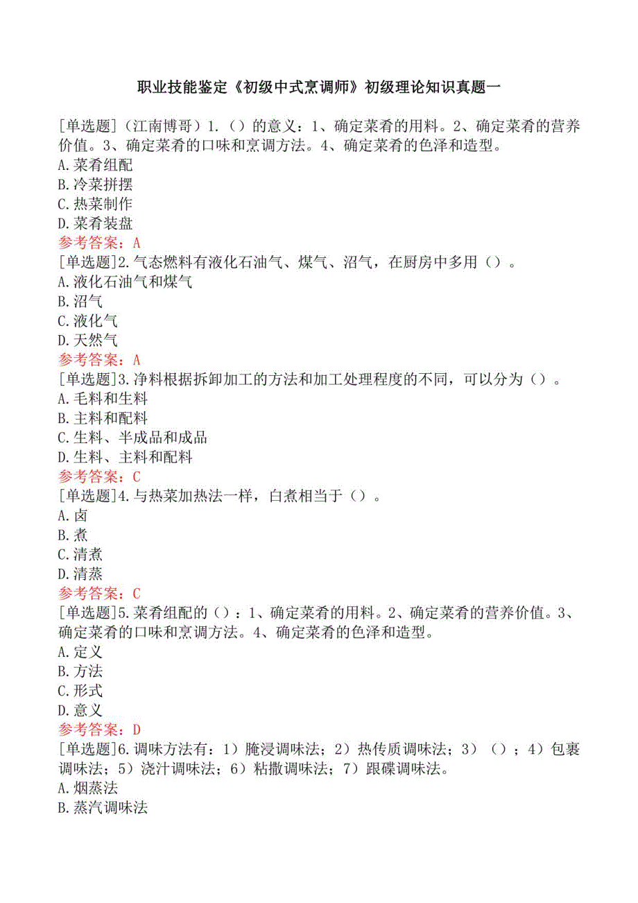 职业技能鉴定《初级中式烹调师》初级理论知识真题一_第1页