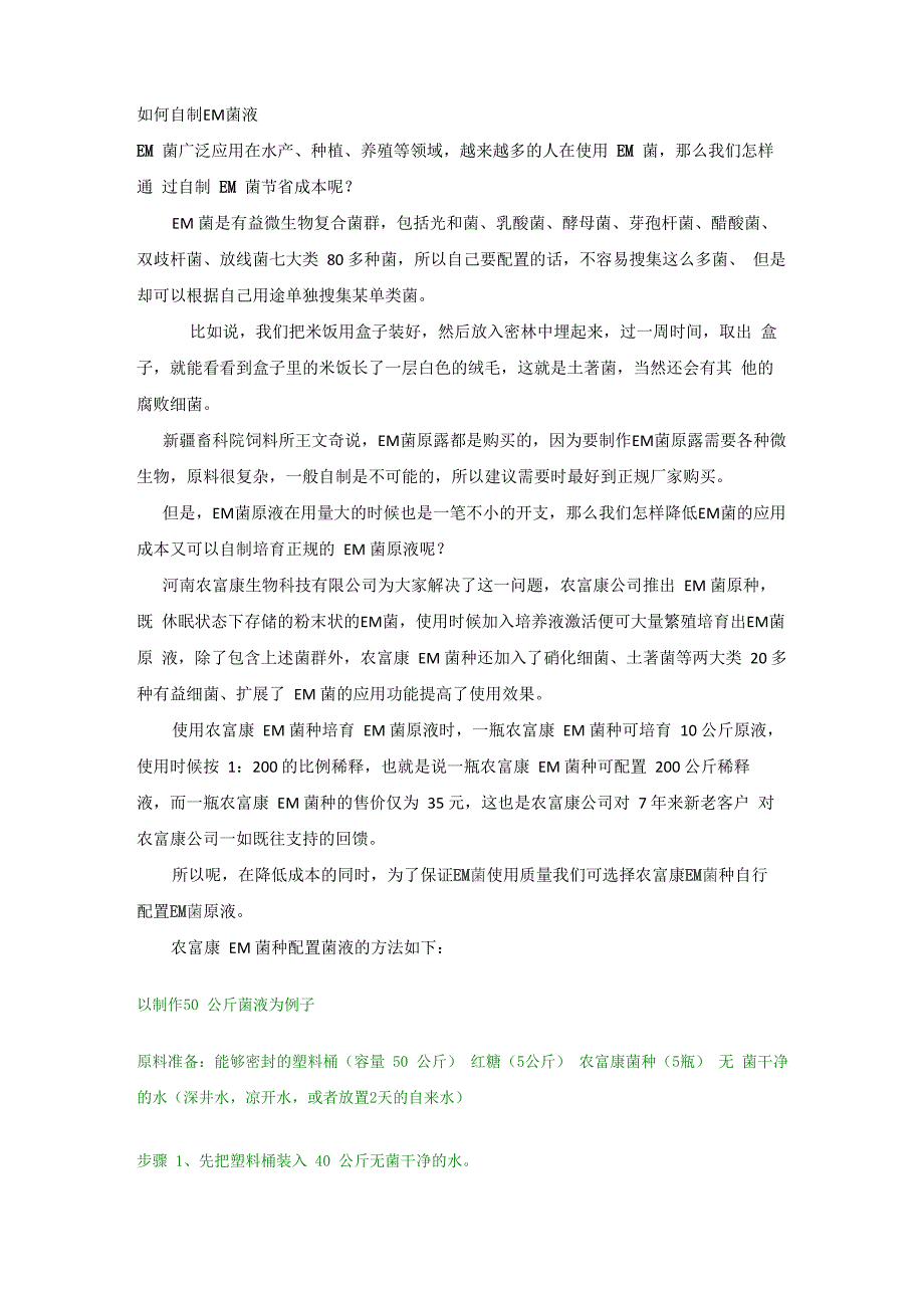 自制培育EM菌原液的方法_第1页