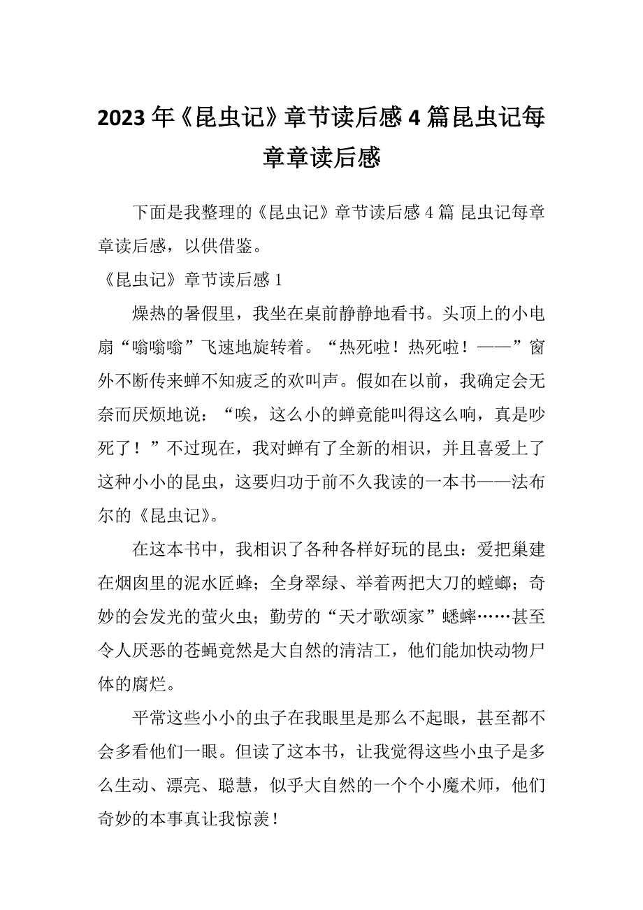 2023年《昆虫记》章节读后感4篇昆虫记每章章读后感_第1页