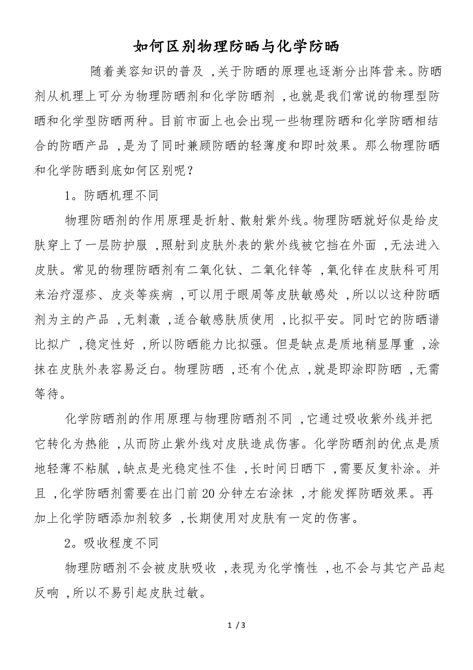 如何区别物理防晒与化学防晒_第1页