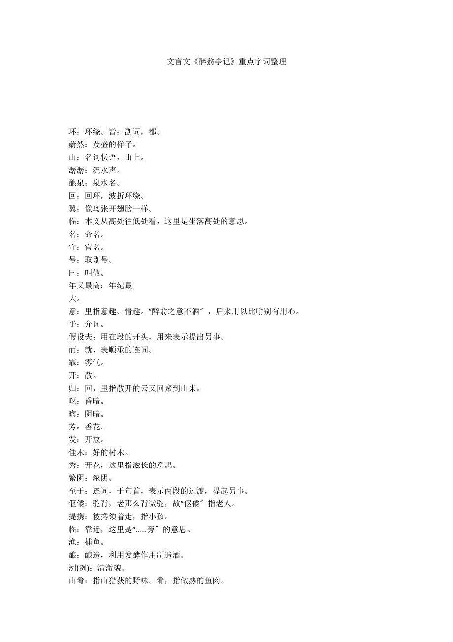 文言文《醉翁亭记》重点字词整理_第1页