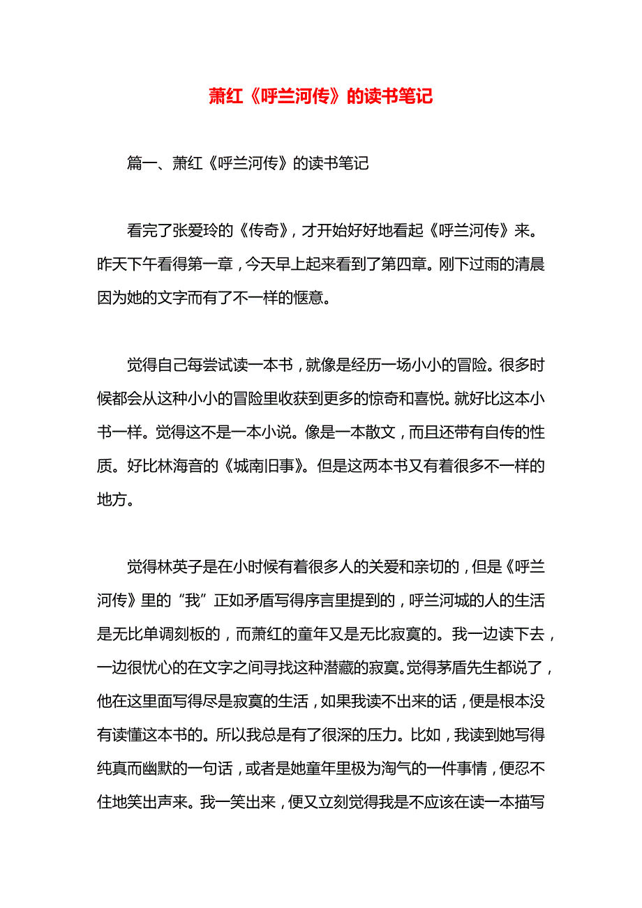 萧红呼兰河传的读书笔记_第1页